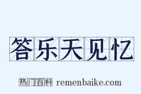 答乐天见忆是什么意思的图片